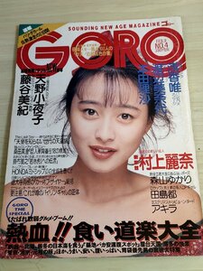 GORO/ゴロー 1989.2 NO.4 渡辺美奈代/浅香唯/本田理沙/村上麗奈/藤谷美紀/天野小夜子/森山ゆかり/田島都/アキラ/山口美江/雑誌/B3222319