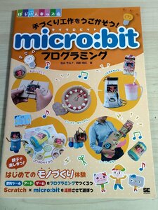 手づくり工作をうごかそう!micro:bitプログラミング 石井モルナ 阿部和広/ぼうけんキッズ/ゲーム/アート/ツール/アプリケーション/B3222352