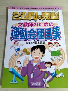 楽しい体育の授業 2週間で完璧 女教師のための運動会種目集 根本正雄 2001 明治図書/TOSS/向山洋一/個人種目/団体種目/ダンス/B3222349