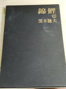 錦鯉(改訂版) 黒木健夫 1966 講談社/飼育方法/雄雌判定法/害敵とその対策/池の造り方/疾病と治療/色揚げ方法/増殖法/酸素量/種類/Z326028