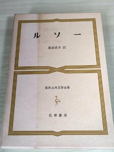 世界古典文学全集 第49巻 ジャン・ジャック・ルソー 桑原武夫 月報付き 1985 筑摩書房/告白/西洋哲学者/年譜/歴史/海外古典/B3222288