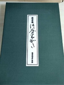 浮世絵名作集 大首絵と大酋絵の魅惑 つやすがた/艶姿 其の一 福田和彦/折本/喜多川歌麿/春画集/秘画/枕絵/風俗画/美人画/作品集/Z326017