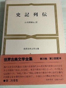 世界古典文学全集 第20巻 史記列伝 小川環樹 1982 帯・月報付き 筑摩書房/史記列伝/呂不韋列伝/老子/韓非/司馬穰苴列伝/海外古典/B3222282