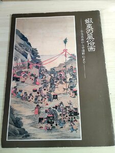 蝦夷の風俗画 小玉貞良から平澤屏山まで展 1992 北海道立近代美術館/アイヌ/ウイマムの図/画集/ヲチユエ図/神仙図/作品集/図録/B3222331