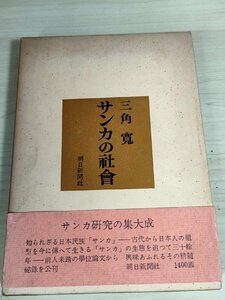 サンカの社会 三角寛 1965.11 初版第1刷帯付き 朝日新聞社/山窩/放浪民/生活/物質的文化/生業本態/地域分布とその人工動態/歴史/B3222433