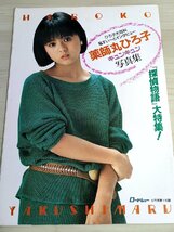 薬師丸ひろ子 キュンキュン写真集 1983.9 ロードショー付録/探偵物語大特集/大百科＆インタビュー/ロケ現場/スナップ/松田優作/B3222363_画像1