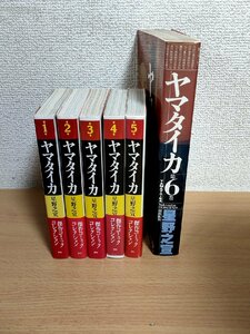 ヤマタイカ 合計6冊セット揃い 星野之宣 潮出出版/漫画/マンガ/コミック/邪馬台国と現代/伝奇SF/日本神話/ヤマト/一部ワイド版/B3222439