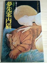 夢先案内猫 レオノール・フィニ 1981 工作舎/旧装版/訳:北嶋廣敏/デザイン:海野幸裕/シュルレアリスムの一端を担う幻想小説/B3222358_画像1