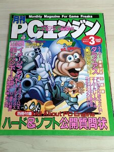 月刊 PCエンジン/PCEngine 1990.3 田山真美子/スーパーダライアス/イース/スプラッターハウス/源平討魔伝/弁慶外伝/ゲーム雑誌/B3222370