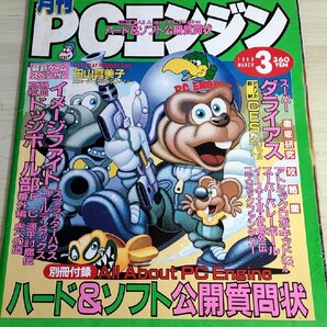 月刊 PCエンジン/PCEngine 1990.3 田山真美子/スーパーダライアス/イース/スプラッターハウス/源平討魔伝/弁慶外伝/ゲーム雑誌/B3222370の画像1