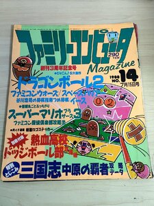 ファミリーコンピュータマガジン 創刊3周年記念号 1988.7 No.14/ファミコンウォーズ/スペースハリアー/三国志 中原の覇者/雑誌/B3222399