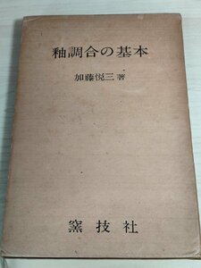 釉調合の基本 理学博士:加藤悦三1970 初版第1刷 窯技社/ゼーゲル式/灰釉/共融混合物と釉組成/鉛釉/失透釉/陶磁器顔料/ジルコン/B3222437