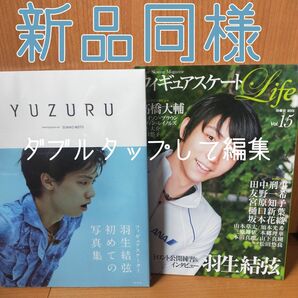 【新品同様】YUZURU 羽生結弦写真集　フィギュアスケートLife Figure Skating Magazine Vol.15