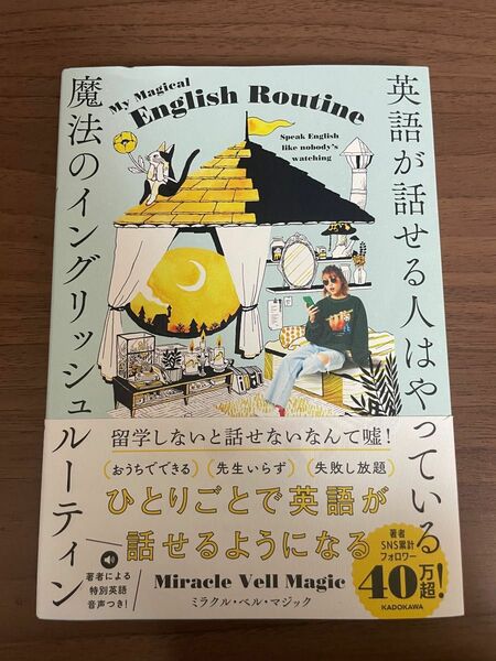 英語が話せる人はやっている 魔法のイングリッシュルーティン