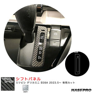 マジカルカーボン シフトパネル デリカミニ B38A R5.5～ カーボンシート【シルバー】 ハセプロ CSPM-19S