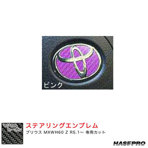マジカルカーボン トヨタ ステアリングエンブレム プリウス MXWH60 Z R5.1～ カーボンシート【ピンク】 ハセプロ CEST-5P