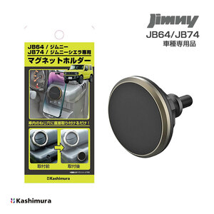 ジムニー専用 マグネットホルダー スマホホルダー ジムニー/ジムニーシエラ(JB64/JB74)専用 ブロンズ塗装 カシムラ/Kashimura SK-SZ101