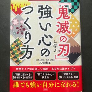 心理学で分析！「鬼滅の刃」に学ぶ強い心のつくり方 石堂孝英／著