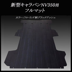 ★地域限定/送料無料★NV350キャラバン プレミアムGX用 フルフロアーマット　フローリング柄ブラックアッシュ