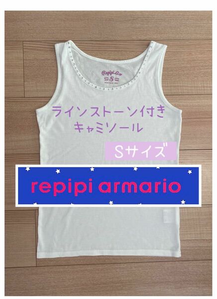 【repipi armario】ラインストーン タンクトップ Sサイズ（150cm）