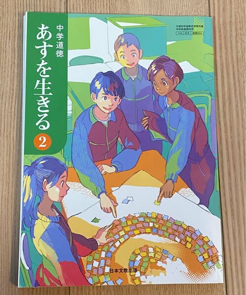 【中学道徳 あすを生きる 2】中学校2年生 教科書 ワーク付き 新品 記名なし 令和3年発行
