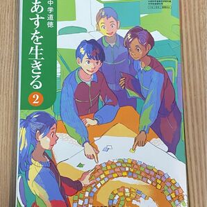 【中学道徳 あすを生きる 2】中学校2年生 教科書 ワーク付き 新品 記名なし 令和3年発行