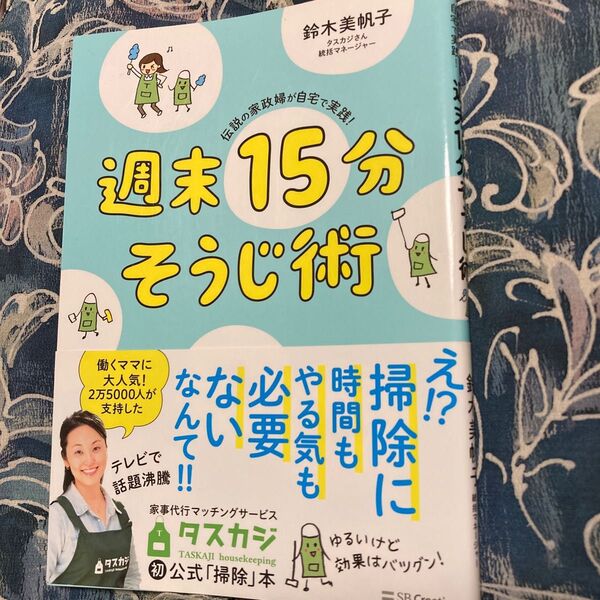 伝説の家政婦が自宅で実践! 週末15分そうじ術