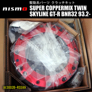 NISMO SUPER COPPERMIX TWIN ツインクラッチ スカイラインGT-R BNR32 93.2～ RB26DETT 後期 SKYLINE GT-R 3002B-RS599