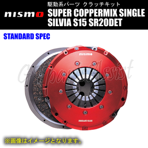 NISMO SUPER COPPERMIX STANDARD SPEC スーパーカッパーミックスシングルクラッチ シルビア S15 SR20DET 3000S-RSS50-G1 SILVIA