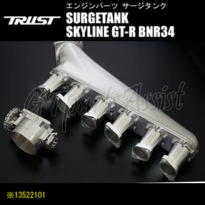 TRUST GReddy SURGETANK サージタンク【RB26】シングルスロットル スカイラインGT-R BNR34 RB26DETT 99/01-02/08 13522307 トラスト