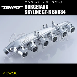 TRUST GReddy SURGETANK サージタンク【RB26】ノーマル6スロットル スカイラインGT-R BNR34 RB26DETT 99/01-02/08 13522308 トラスト