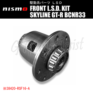NISMO FRONT L.S.D. KIT フロントLSD スカイラインGT-R BCNR33 RB26DETT 38420-RSF16-A SKYLINE GT-R ニスモ