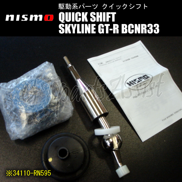 NISMO QUICK SHIFT クイックシフト スカイラインGT-R BCNR33 RB26DETT 34110-RN595 ニスモ SKYLINE GT-R