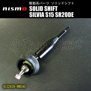 NISMO SOLID SHIFT solid shift Silvia S15 SR20DE( "Autech" VERSION excepting ) 32839-RN540 Nismo SILVIA