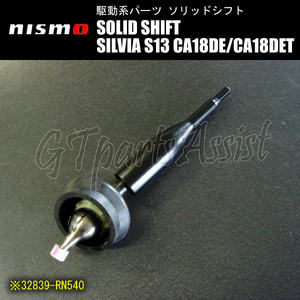 NISMO SOLID SHIFT ソリッドシフト シルビア S13 CA18DE/CA18DET 32839-RN540 ニスモ SILVIA