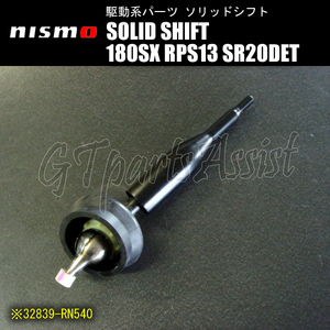 NISMO SOLID SHIFT ソリッドシフト NISSAN 180SX RPS13 SR20DET 32839-RN540 ニスモ