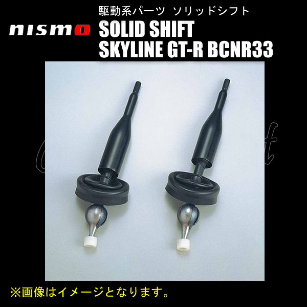 NISMO SOLID SHIFT ソリッドシフト スカイラインGT-R BCNR33 RB26DETT ※オーテックバージョン（4ドア）も装着可 32839-RN595 ニスモ