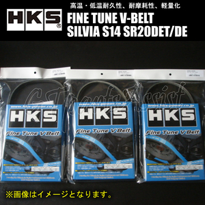 HKS FINE TUNE V-BELT 強化Vベルト シルビア S14 SR20DET/SR20DE 93/10-99/01 ファン/パワステ/エアコン 3本セット SILVIA