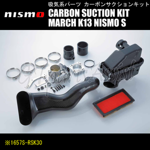 NISMO CARBON SUCTION KIT マーチ K13 NISMO S 1657S-RSK30 ドライカーボン製サクションパイプ、Φ60スロットルチャンバー MARCH