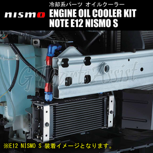 NISMO ENGINE OIL COOLER KIT オイルクーラーキット ノート E12 NISMO S 21300-RSE20 NOTE