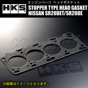 HKS STOPPER TYPE HEAD GASKET ヘッドガスケット NISSAN SR20DET/SR20DE (R)PS13/S14/S15用 厚:1.2mm 圧縮比:ε=8.7 ボア:φ88 2301-RN039