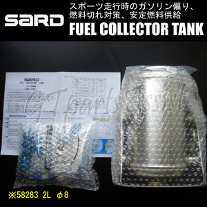 SARD FUEL COLLECTOR TANK KIT フューエルコレクタータンクキット 2L 円筒型 φ8 58283 サード