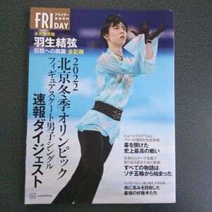 羽生結弦 FRIDAY 2022北京オリンピック