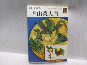 続　山菜入門　カラーブックス　354 保育社　山田幸男　山田三重子　平成3年重版　ビニールカバー付き