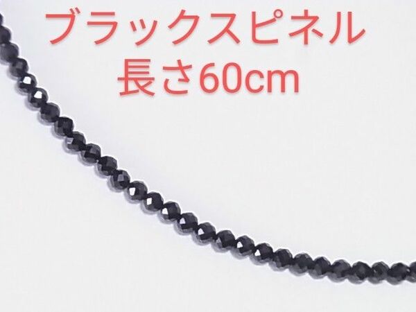 素晴らしい輝き！高品質！天然ブラックスピネル★ネックレス★60cm★