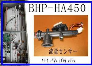 日立 エコキュート　BHP-HA450 　流量センサー　各パーツ　修理部品　 まだ使える