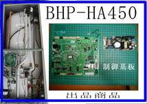 日立 エコキュート　BHP-HA450 　基板　各パーツ　修理部品　 まだ使える_画像1