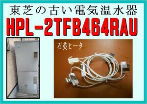 東芝　HPL-２TFB４６４RAU　石英ヒーター　電気温水器　まだ使える　修理　parts