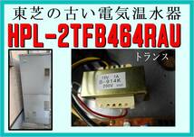 東芝　HPL-２TFB４６４RAU　トランス　電気温水器　まだ使える　修理　parts_画像1