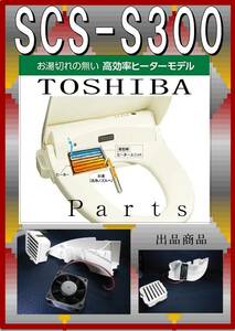 TOSHIBA SCS-S300 脱臭ファンモータ　各パーツ　修理部品　まだ使える